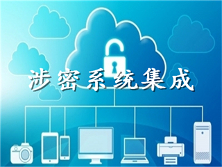 濟南市軟件企業涉密資質辦理指南 涉密系統集成保密條件解析